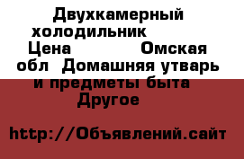 Двухкамерный холодильник POZIS  › Цена ­ 1 500 - Омская обл. Домашняя утварь и предметы быта » Другое   